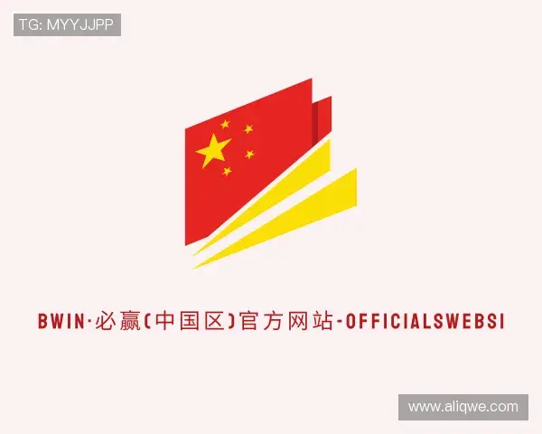 介绍Bwin必赢
